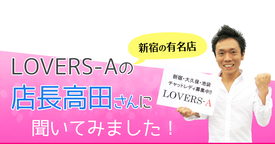 LOVERS-A店長高田さんに聞いてみました！