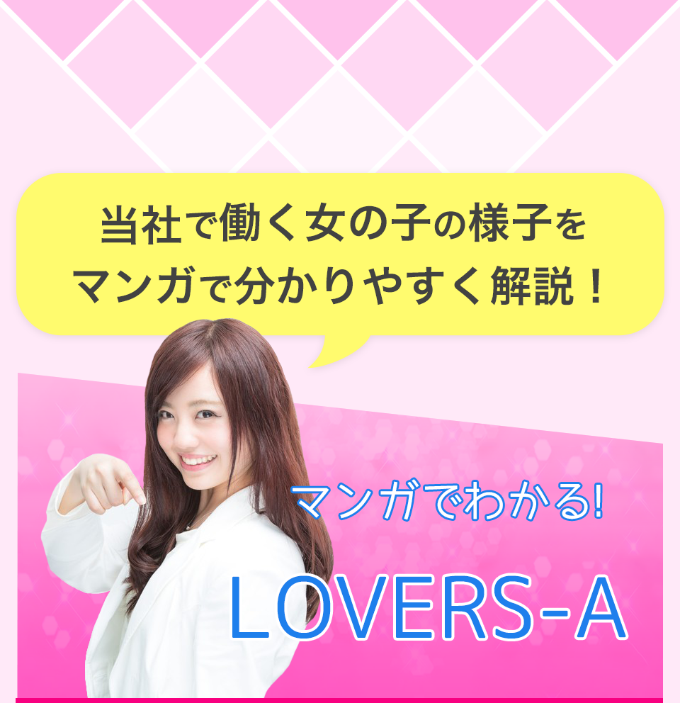 マンガでわかる！LOVERS-A